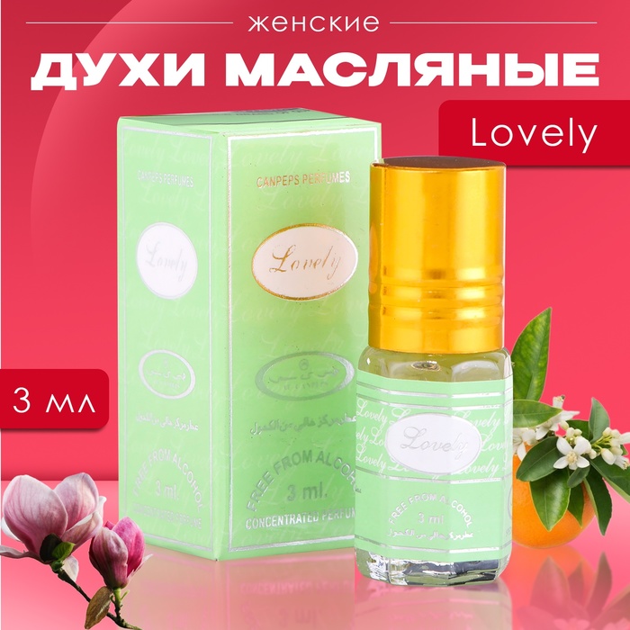 

Духи масляные женские Lovely, 3 мл
