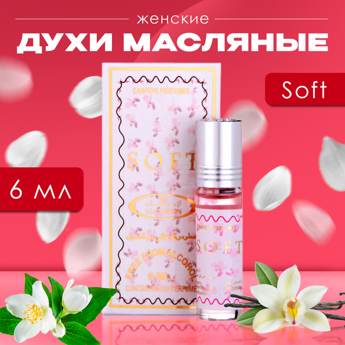 

Духи масляные женские Soft, 6 мл
