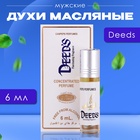 Духи масляные мужские Deeds, 6 мл - фото 321968125