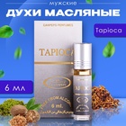 Духи масляные мужские Tapioca, 6 мл - Фото 1