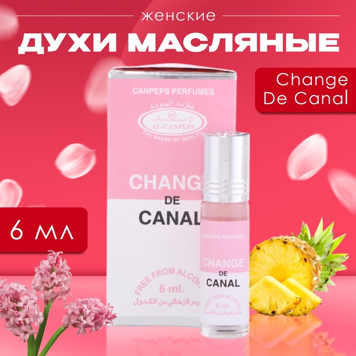 Духи масляные женские Change De Canal, 6 мл - Фото 1