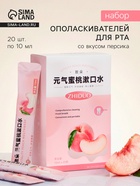 Набор ополаскивателей для рта в стиках со вкусом персика, 20 шт. по 10 мл - Фото 1