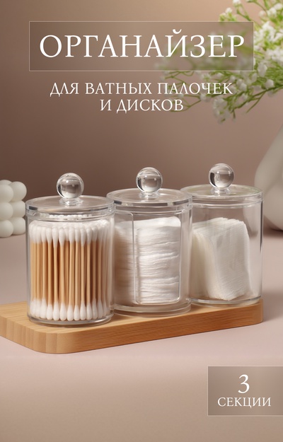 Органайзер для ватных палочек и дисков, с крышкой, 3 секции, 29×7×7 см, прозрачный