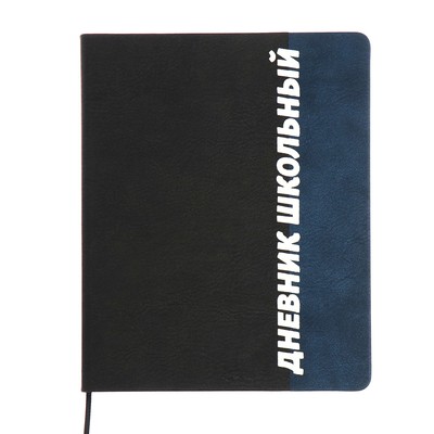 Дневник универсальный для 1-11 классов "Шрифт", твёрдая обложка из искусственной кожи, ляссе, 48 листов, чёрно-синий