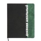 Дневник универсальный для 1-11 классов "Шрифт", твёрдая обложка из искусственной кожи, ляссе, 48 листов, чёрно-зелёный - фото 321754037