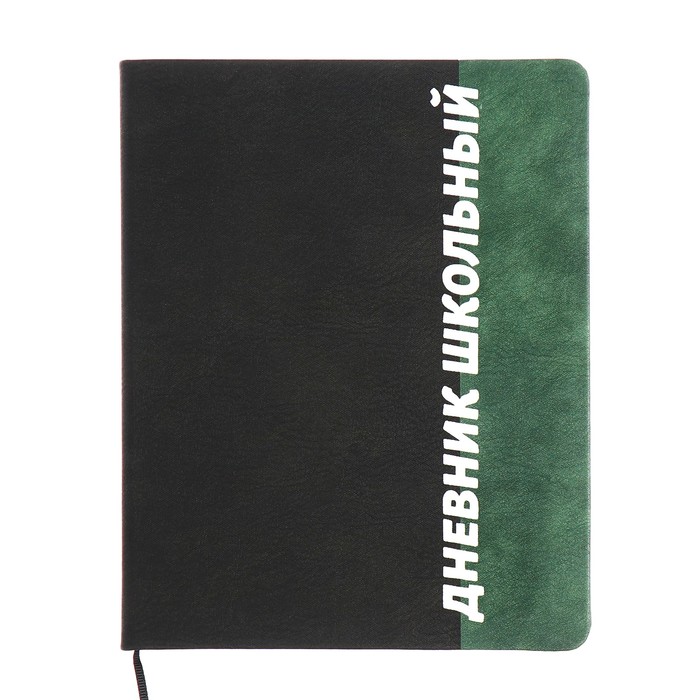 Дневник универсальный для 1-11 классов "Шрифт", твёрдая обложка из искусственной кожи, ляссе, 48 листов, чёрно-зелёный - Фото 1