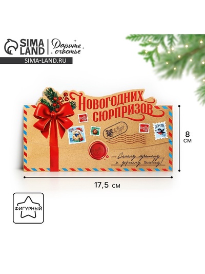 Конверт для денег фигурный «Новогодних сюрпризов», 17.5 х 8 см