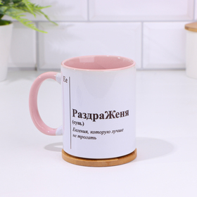 Кружка чайная керамическая именная «РаздраЖеня»,бело-черная, 320 мл