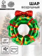 Воздушный шар фольгированный 25" «Рождественский венок» - Фото 1