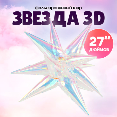 Воздушный шар фольгированный 27" «Звезда 3D», перламутровый