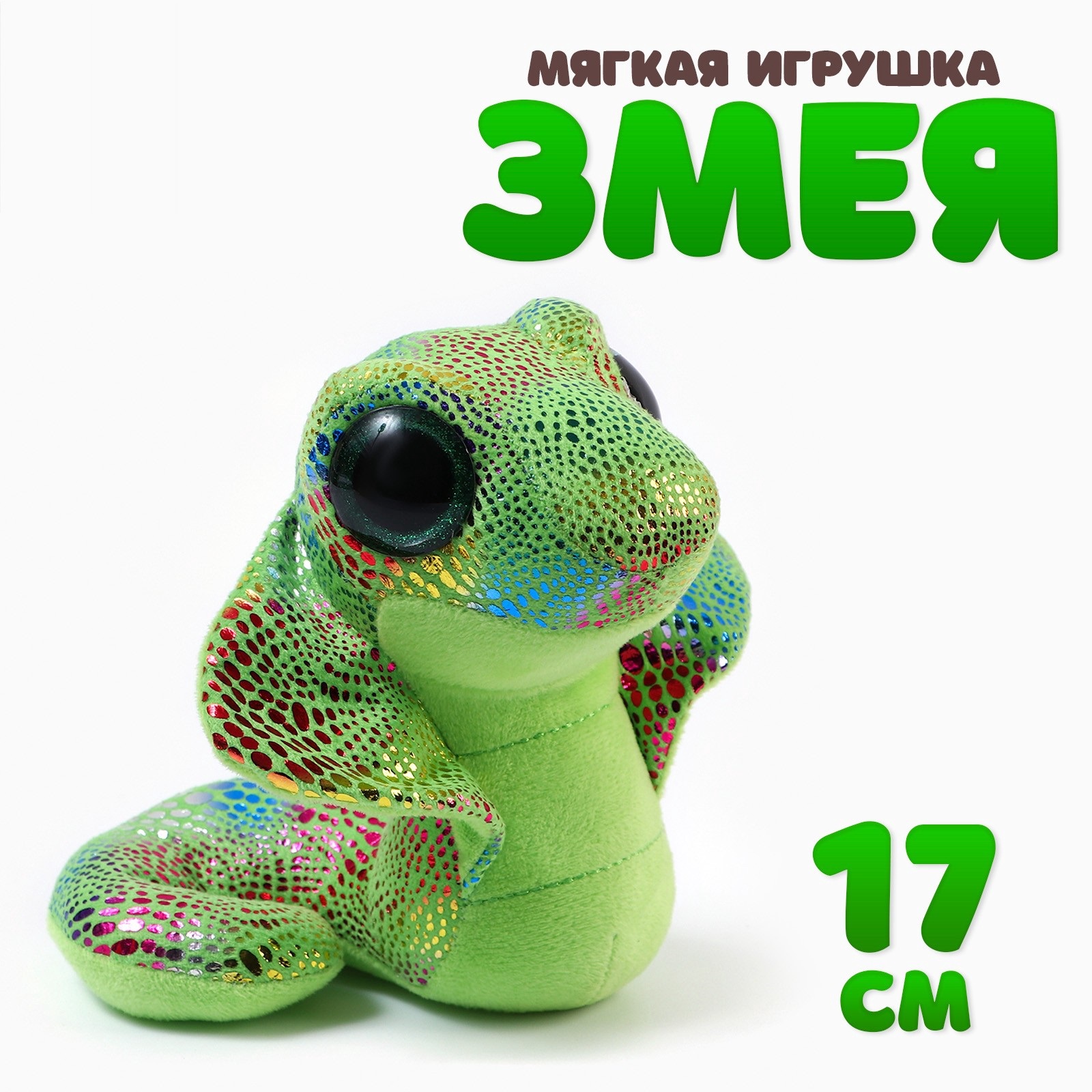 Мягкая игрушка «Змея. Кобра», 17 см, цвет зелёный (10514553) - Купить ...