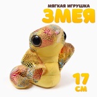 Мягкая игрушка «Змея. Кобра», 17 см, цвет жёлтый - Фото 1