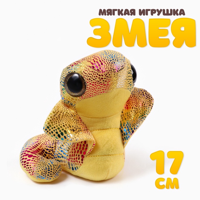 Мягкая игрушка «Змея. Кобра», 17 см, цвет жёлтый - Фото 1