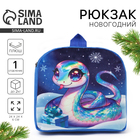 Рюкзак детский новогодний «Змейка», 24×24 см - Фото 1