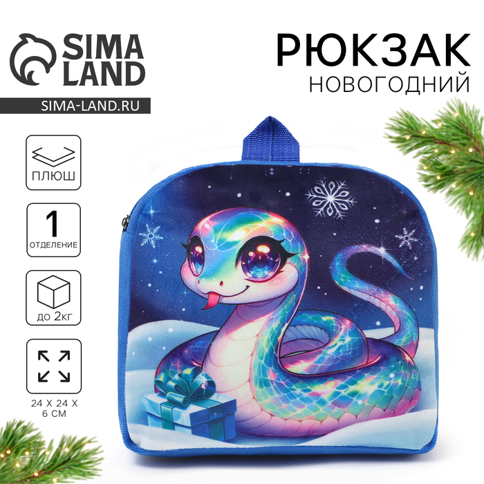 Рюкзак детский новогодний «Змейка», 24×24 см - Фото 1