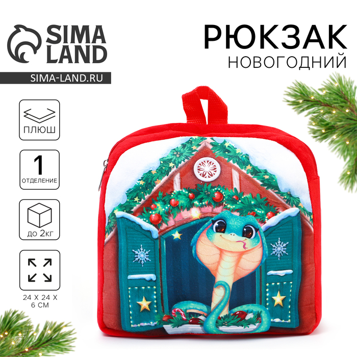 Рюкзак детский новогодний «Змея», 24×24 см - Фото 1