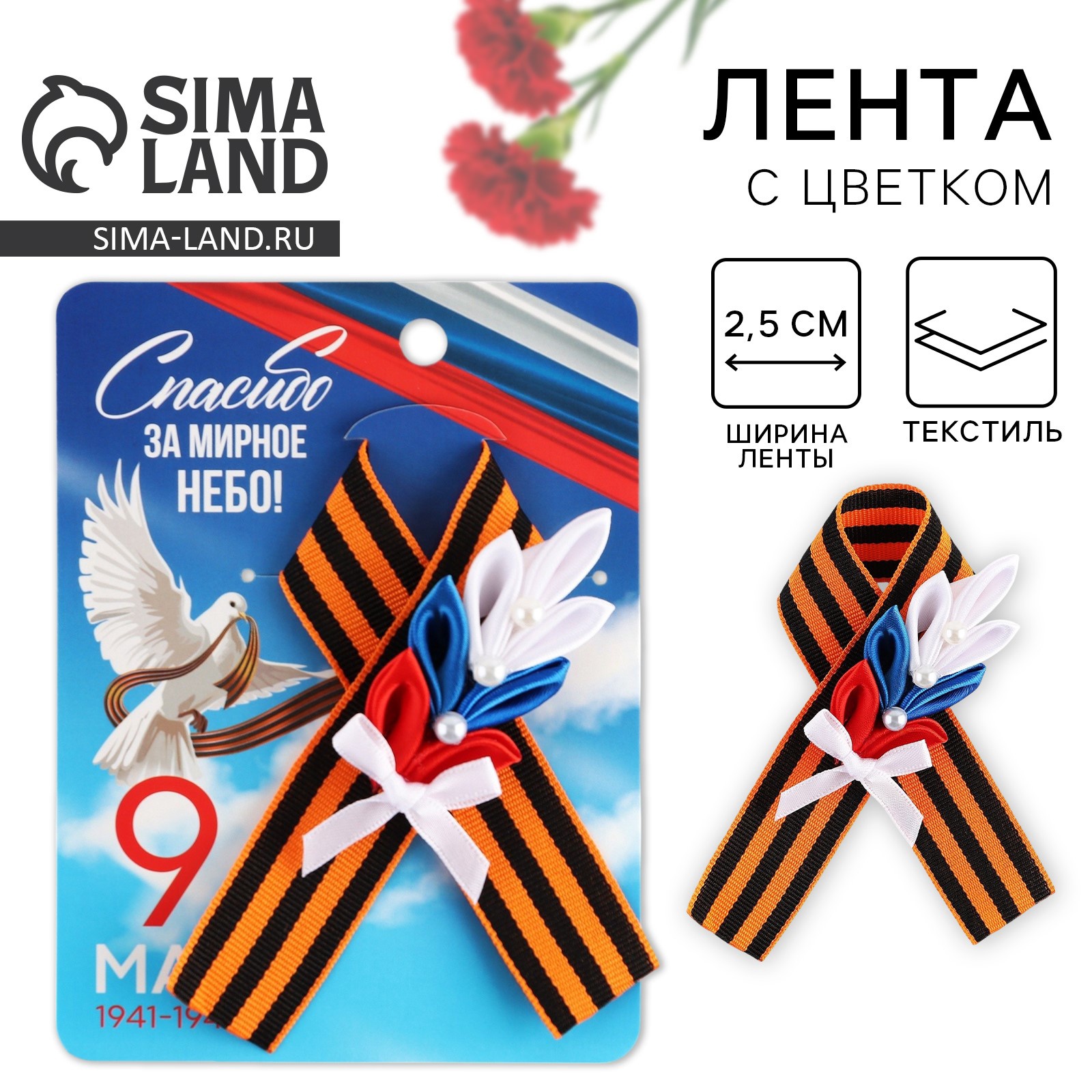 Георгиевская лента , с цветком на День победы «9 Мая», 10,5 х 14 см ...