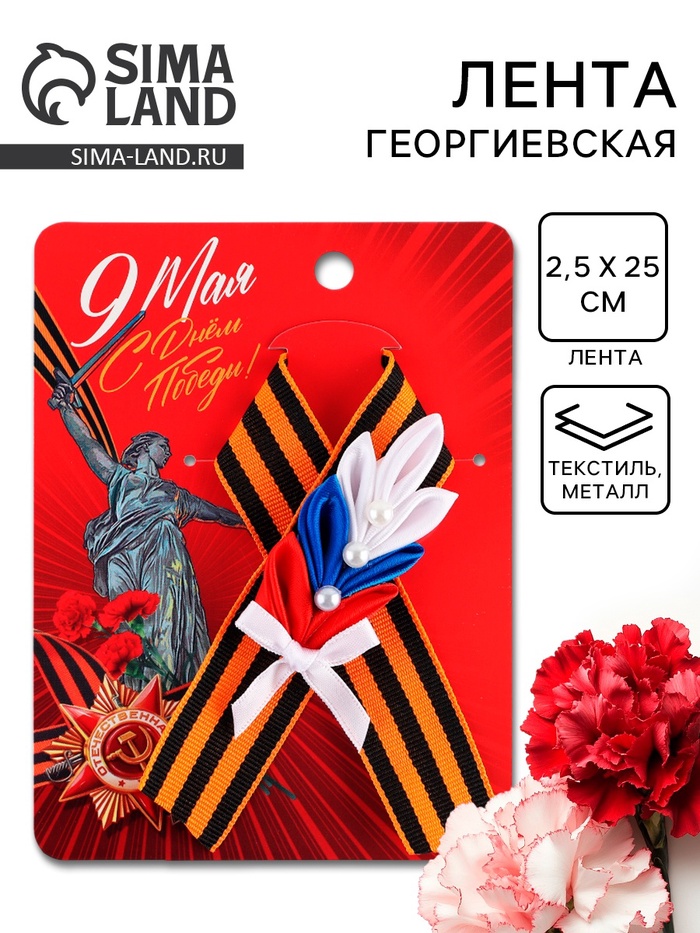 

Георгиевская лента , с цветком на День победы «9 Мая», 10,5 х 14 см