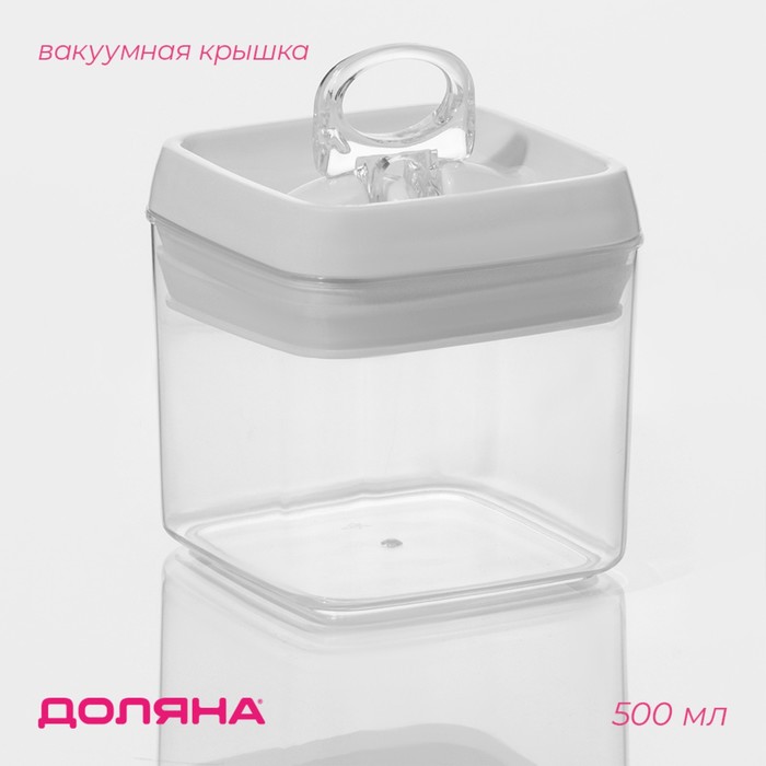Банка для хранения с вакуумной крышкой Доляна, 500 мл, 9.5×10 см, пластик, прозрачная