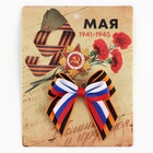 Георгиевская лента , с бантом на 9 мая , День победы «Помним и гордимся», 10,5 х 14 см - фото 321754643