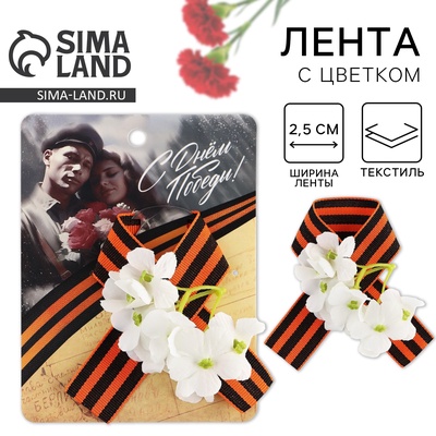 Георгиевская лента, с цветком на 9 мая «С Днем Победы», 10.5×14 см