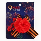 Георгиевская лента , с цветком на День победы «9 мая», 10,5 х 14 см - фото 321754655