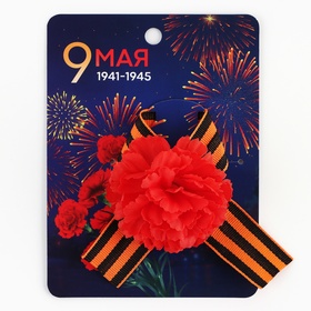 Георгиевская лента , с цветком на День победы «9 мая», 10,5 х 14 см