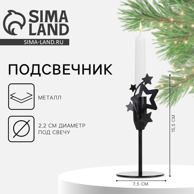 Подсвечник новогодний «Звезды», чёрный, 7.4×15.3 см, d= под свечу 2.2 см