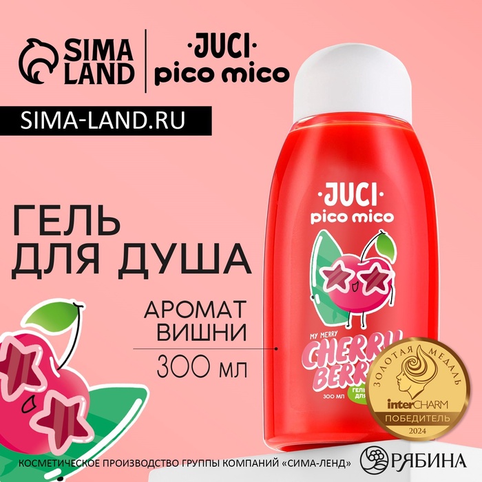 Гель для душа женский, 300 мл, аромат вишни, PICO MICO - Фото 1