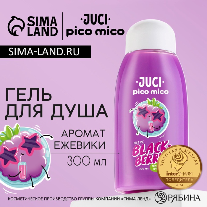 Гель для душа женский, 300 мл, аромат ежевики, PICO MICO - Фото 1