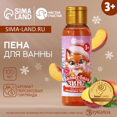 Пена для ванны детская «Волшебная зима», 100 мл, аромат персика, Чистое счастье