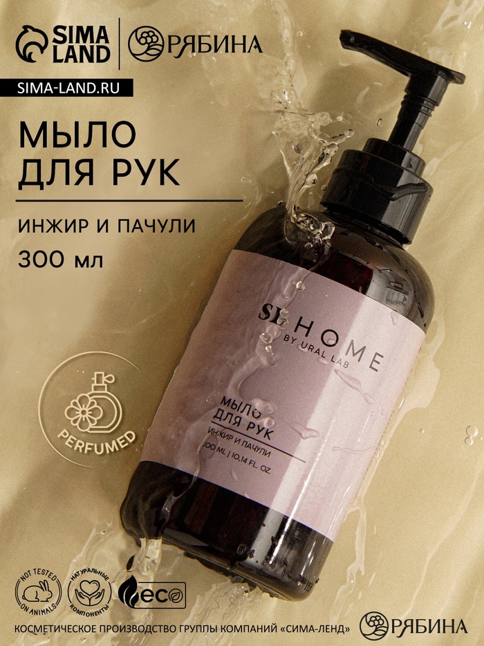 Мыло для рук жидкое URAL LAB, 300 мл, аромат инжира и пачули - Фото 1