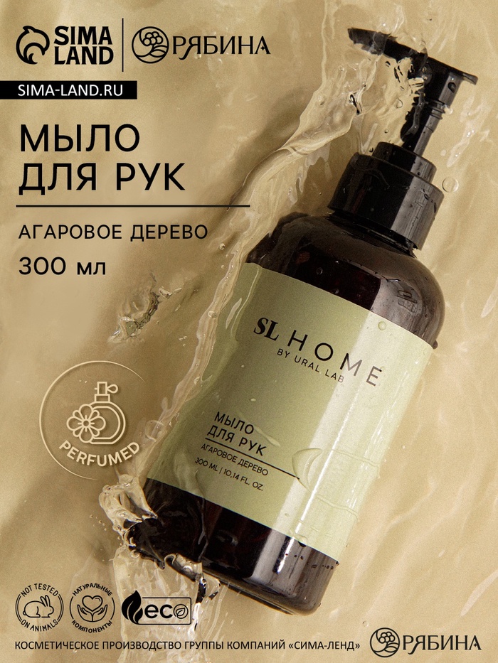 

Мыло для рук жидкое URAL LAB, 300 мл, аромат агарового дерева