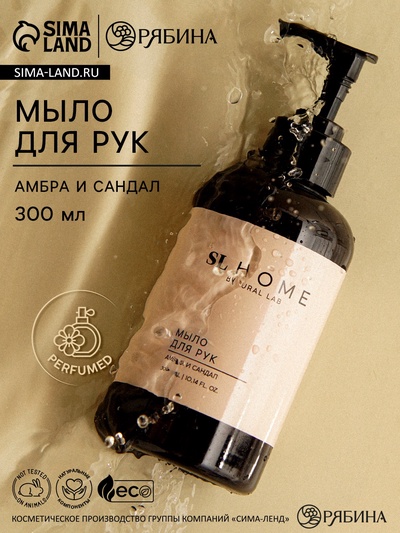 Мыло для рук жидкое URAL LAB, 300 мл, аромат амбры и сандала