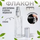 Флакон для парфюма «Прозрачный узор», с распылителем, 15 мл, цвет серебристый - фото 12097562