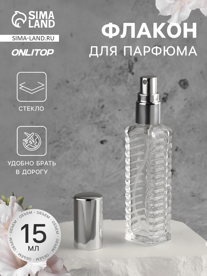 Флакон для парфюма «Прозрачный узор», с распылителем, 15 мл, серебристый - Фото 1