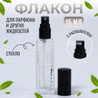 Флакон для парфюма «Прозрачный узор», с распылителем, 15 мл, цвет чёрный - фото 321754956