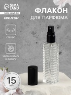 Флакон для парфюма «Прозрачный узор», с распылителем, 15 мл, чёрный - Фото 1