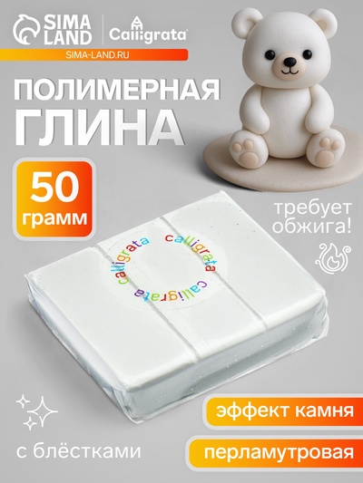 Полимерная глина Calligrata, 50 г, с эффектом камня, снежный мрамор, с блёстками, с перламутром