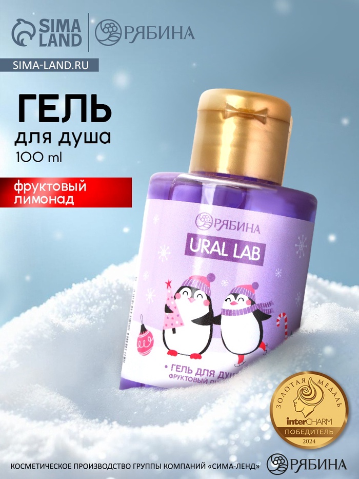 Гель для душа, аромат фруктового лимонада, 100 мл, URAL LAB - Фото 1