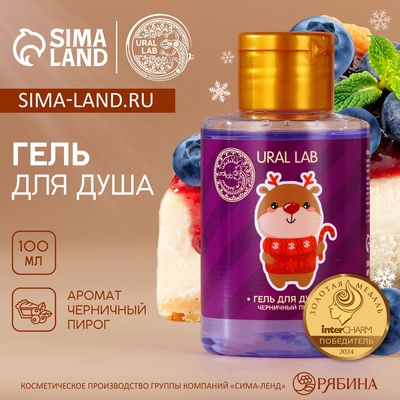 Гель для душа, аромат черничного пирога, 110 мл, URAL LAB
