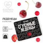 Леденцы в блистере «О*уенные леденцы» со вкусом вишни, 32 г. (18+) 10389733 - фото 12606847