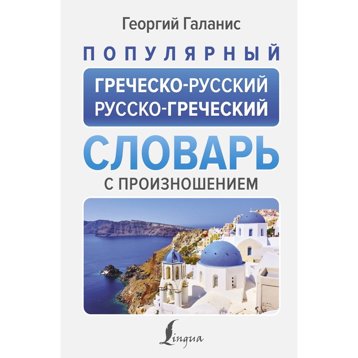 Популярный греческо-русский русско-греческий словарь с произношением. Галанис Г. - Фото 1