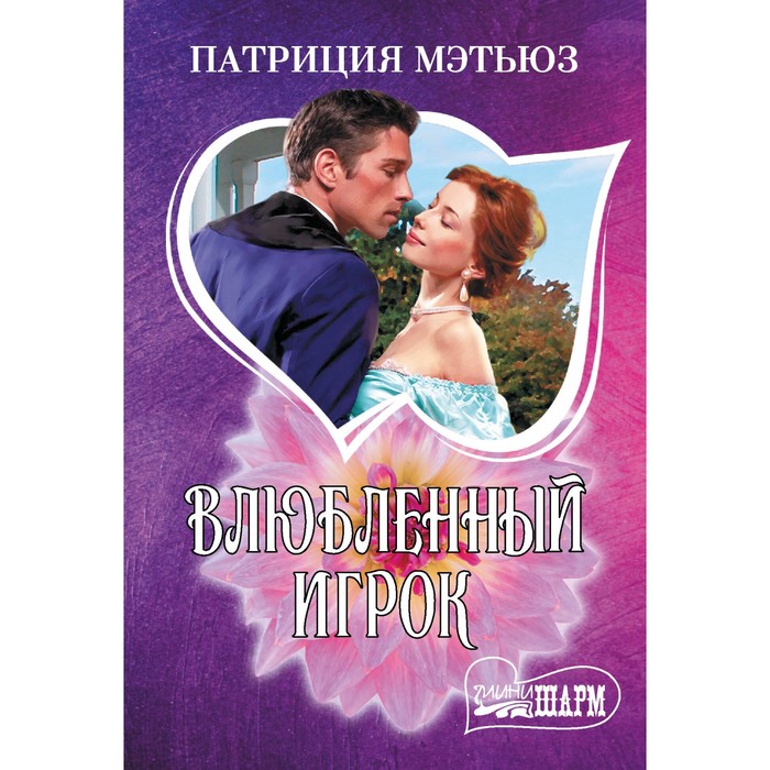 

Влюбленный игрок. Мэтьюз П.