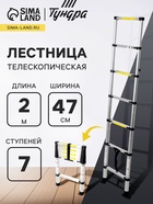 Лестница телескопическая ТУНДРА, алюминиевая, 7 ступеней, 2 м - Фото 1