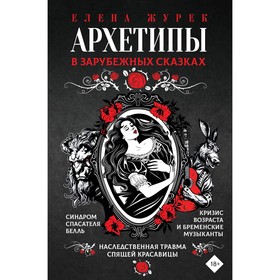 Архетипы в зарубежных сказках. Журек Е.В., Нестерова А.О., Иванова М.С.