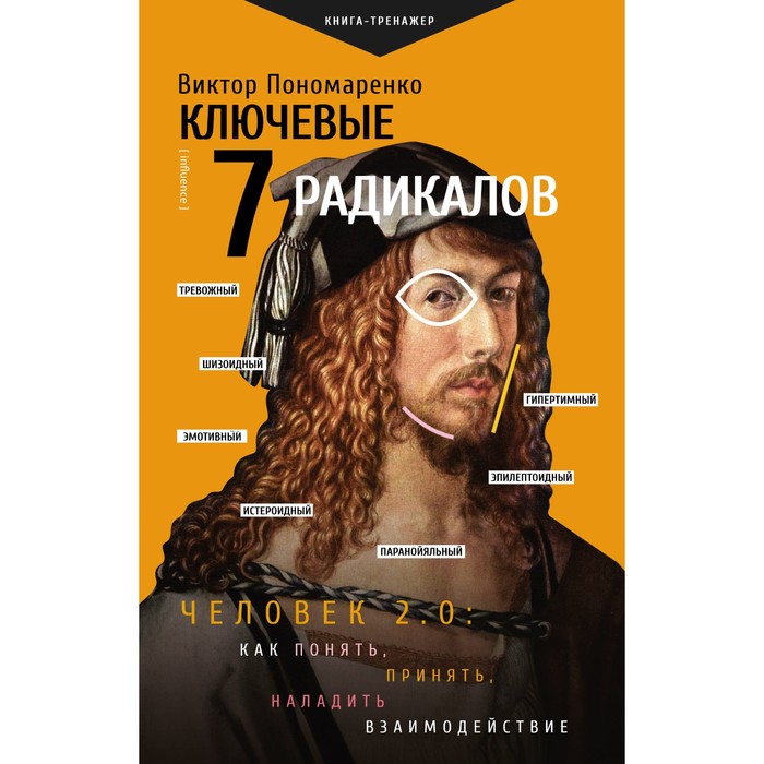 Ключевые 7 радикалов. Человек 2.0. Как понять, принять, наладить взаимодействие. Пономаренко В.В. - Фото 1