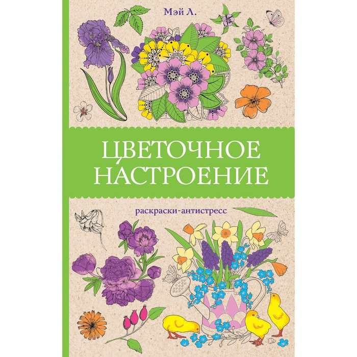 

Цветочное настроение. Раскраски антистресс. Мэй Л.
