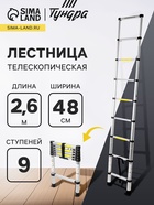 Лестница телескопическая ТУНДРА, алюминиевая, 9 ступеней, автомат, 2.6 м - Фото 1