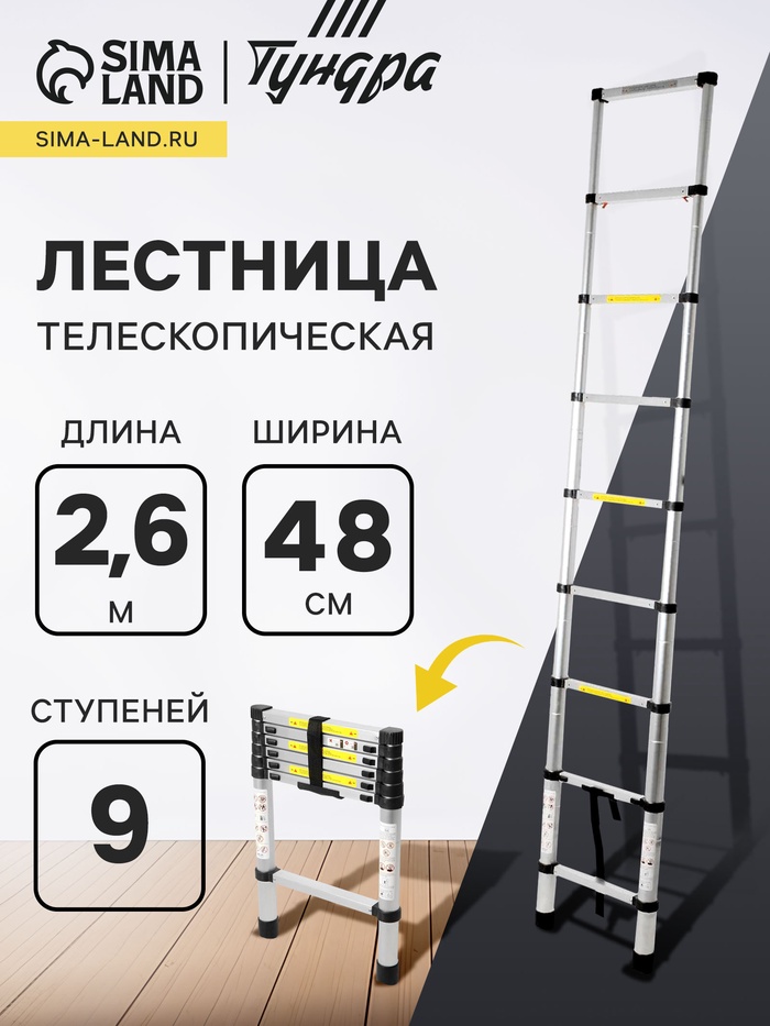 Лестница телескопическая ТУНДРА, алюминиевая, 9 ступеней, автомат, 2.6 м - Фото 1